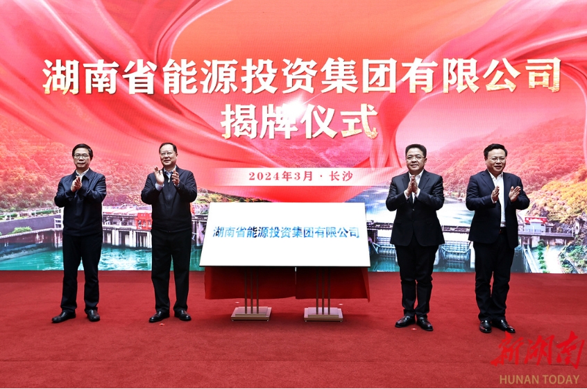 湖南能源集团揭牌成立